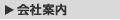 会社案内