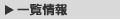 一覧情報