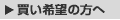 買い希望の方へ