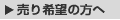 売り希望の方へ